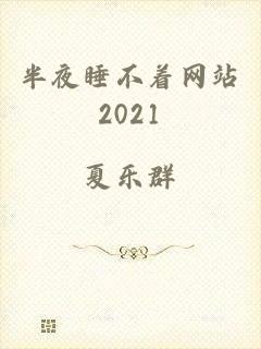 半夜睡不着网站2021