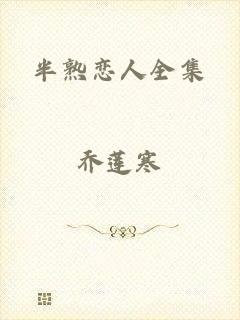 半熟恋人全集