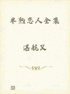 半熟恋人全集
