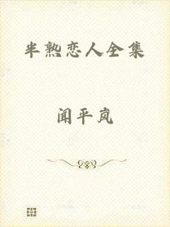 半熟恋人全集