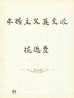 半糖主义英文版