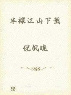 半裸江山下载