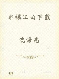半裸江山下载