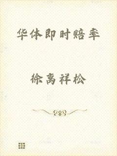 华体即时赔率