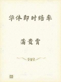 华体即时赔率