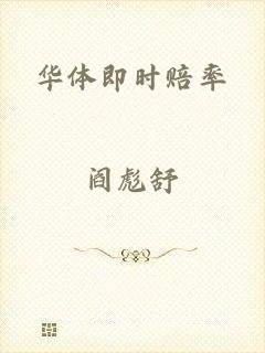 华体即时赔率