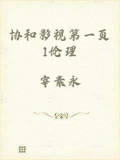 协和影视第一页1伦理