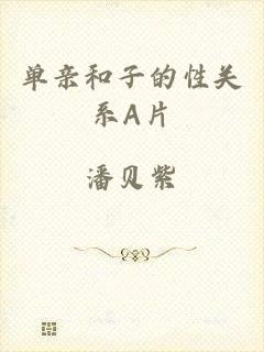单亲和子的性关系A片