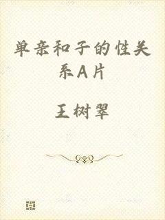 单亲和子的性关系A片