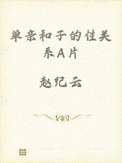 单亲和子的性关系A片
