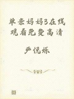 单亲妈妈3在线观看免费高清