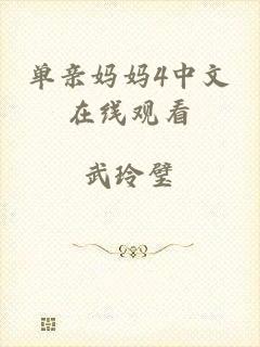 单亲妈妈4中文在线观看
