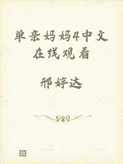 单亲妈妈4中文在线观看