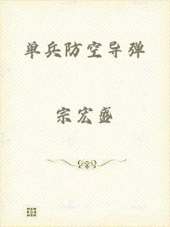 单兵防空导弹