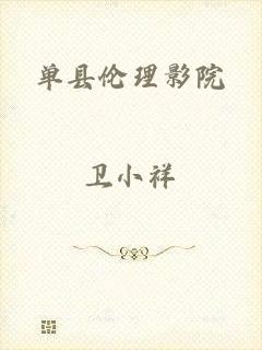 单县伦理影院
