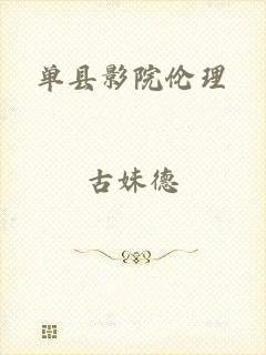 单县影院伦理