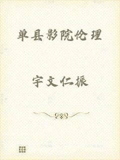 单县影院伦理