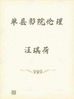 单县影院伦理