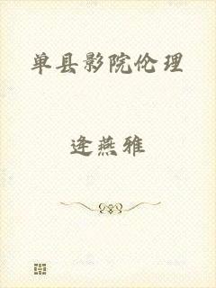 单县影院伦理