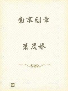 南京刻章