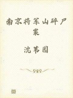 南京将军山碎尸案
