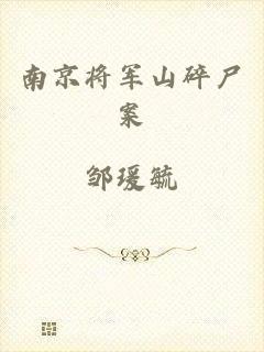 南京将军山碎尸案