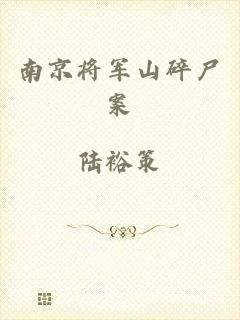 南京将军山碎尸案
