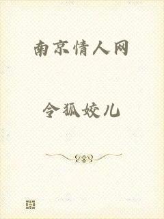 南京情人网
