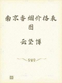 南京香烟价格表图