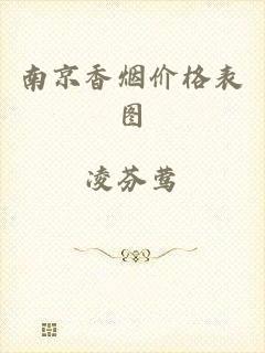 南京香烟价格表图