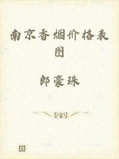 南京香烟价格表图