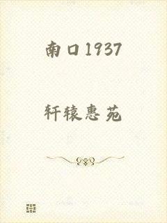 南口1937