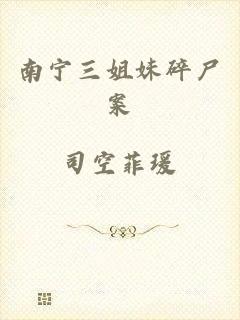 南宁三姐妹碎尸案