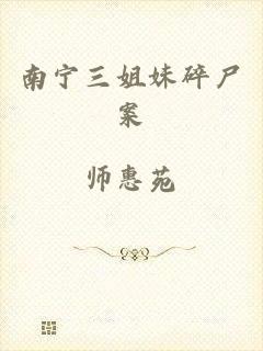 南宁三姐妹碎尸案