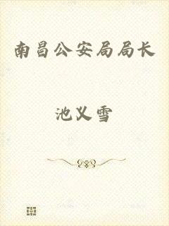 南昌公安局局长