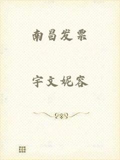 南昌发票