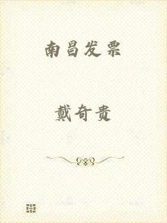 南昌发票
