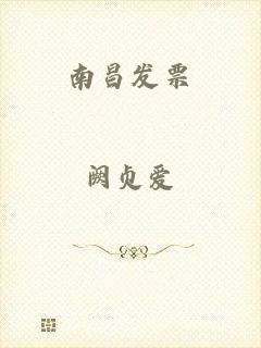 南昌发票