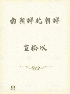 南朝鲜北朝鲜