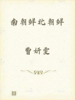 南朝鲜北朝鲜