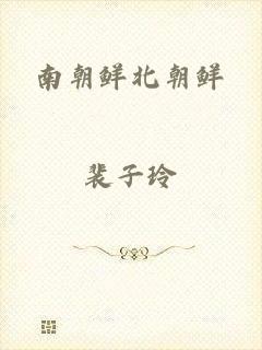 南朝鲜北朝鲜
