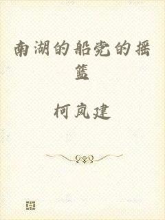 南湖的船党的摇篮