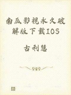 南瓜影视永久破解版下载IOS