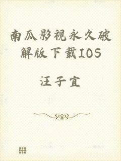 南瓜影视永久破解版下载IOS