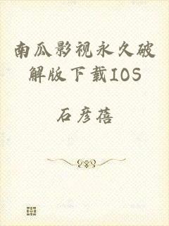 南瓜影视永久破解版下载IOS