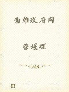 南雄政府网