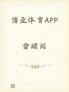 博亚体育APP