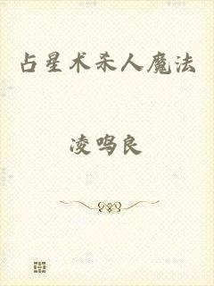 占星术杀人魔法