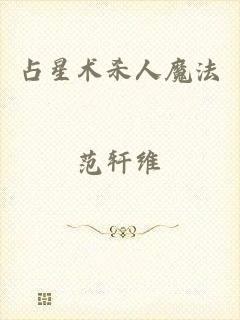 占星术杀人魔法