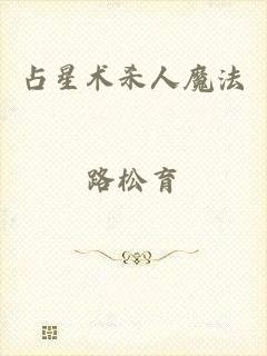 占星术杀人魔法